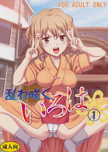 乱れ咲くいろは 1