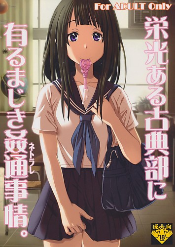 栄光ある古典部に有るまじき姦通事情。