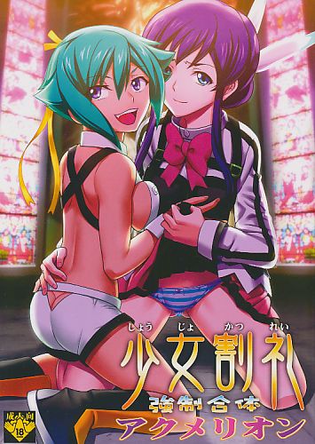 少女割礼 強制合体アクメリオン