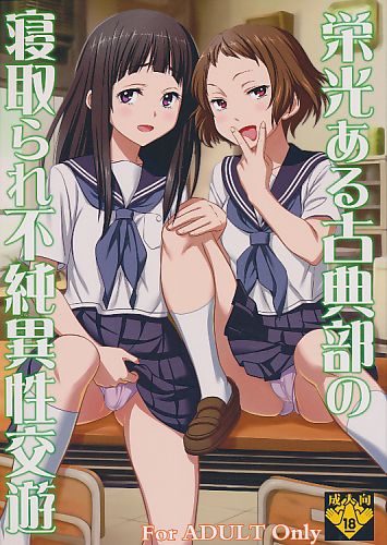 栄光ある古典部の寝取られ不純異性交遊