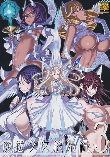 魔法少女総集編3