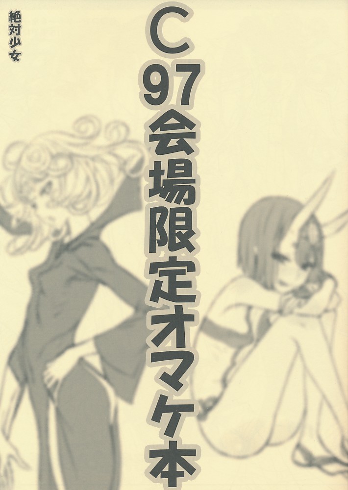C97会場限定オマケ本