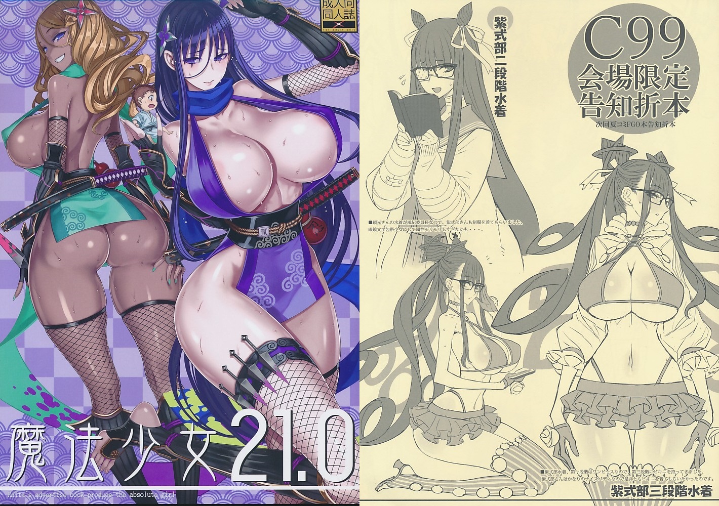 コミケ99・2点セット　魔法少女 21.0 / C99会場限定告知折本