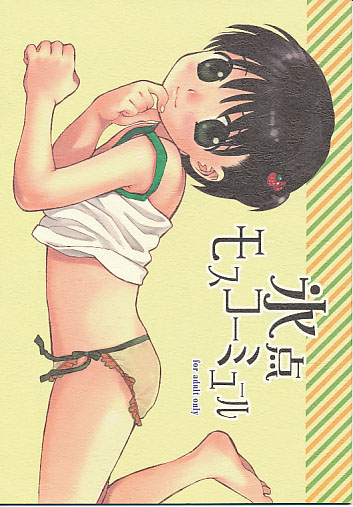 氷点モスコミュール