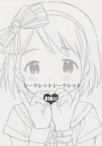 シークレットシークレット