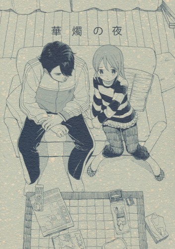 華燭の夜