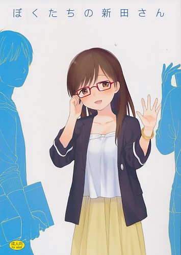 ぼくたちの新田さん
