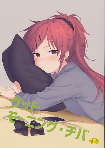 グットモーニング・チバ