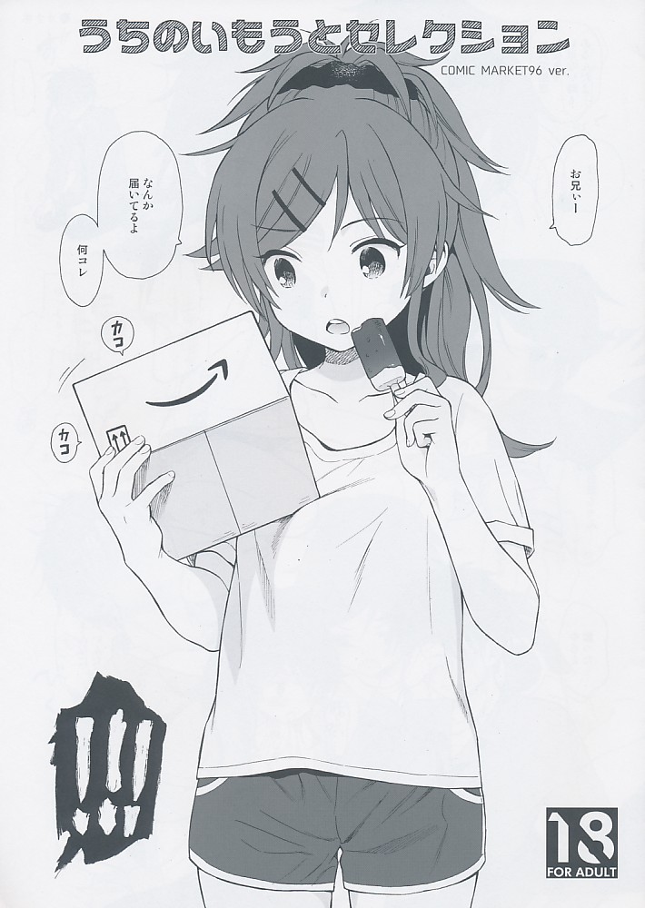 うちのいもうとセレクション