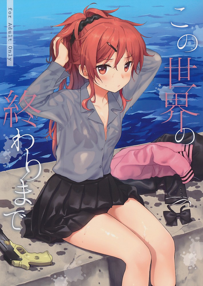 この世界の終わりまで