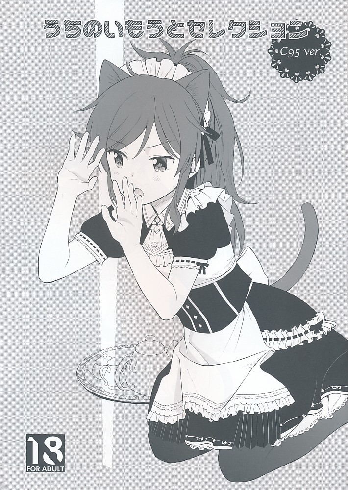うちのいもうとセレクション C95 ver