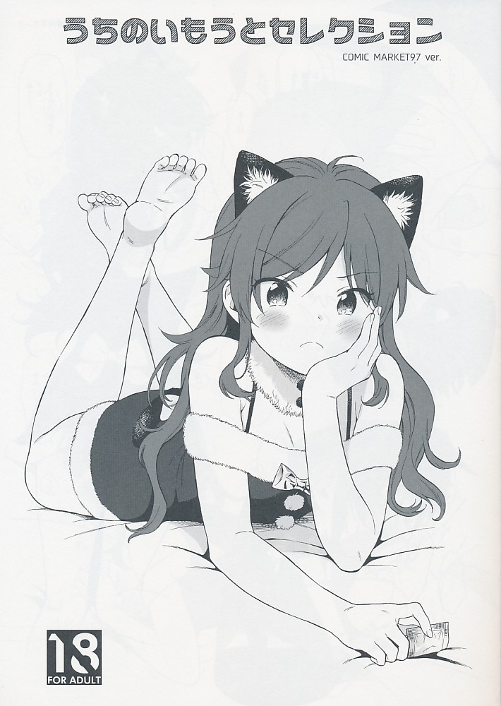 うちのいもうとセレクション COMIC MARKET 97ver.