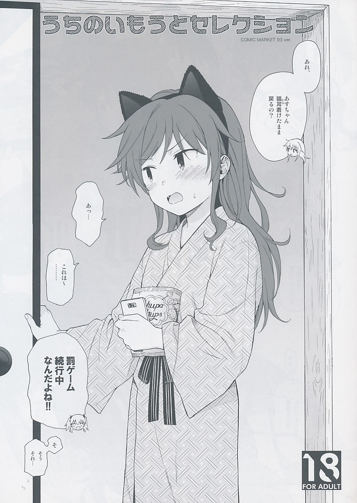 うちのいもうとセレクション