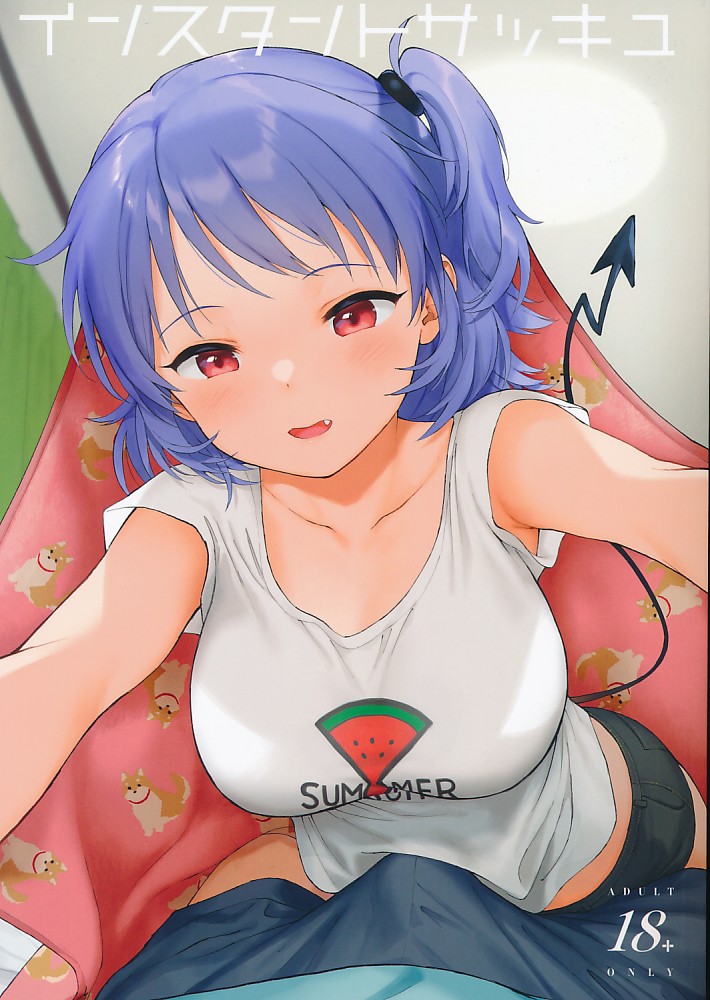 インスタントサッキュ