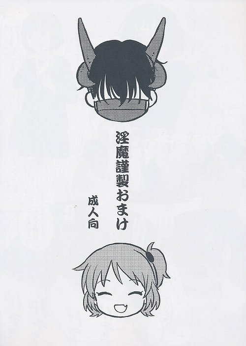 淫魔謹製おまけ