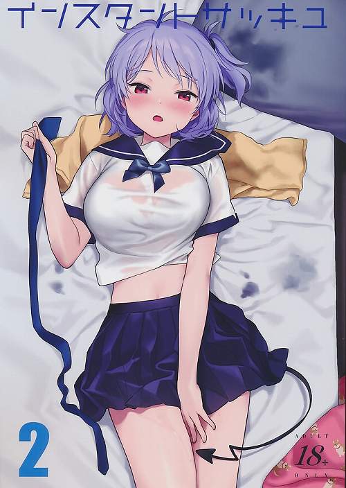 インスタントサッキュ　２