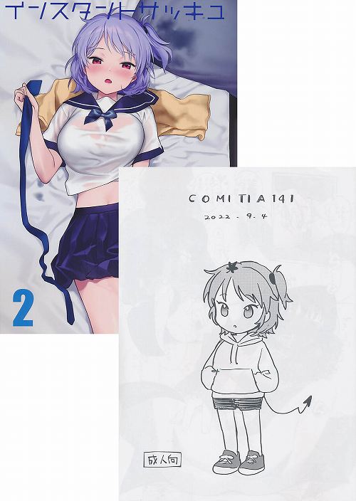 2点セット（インスタントサッキュ　２+COMITIA 141）