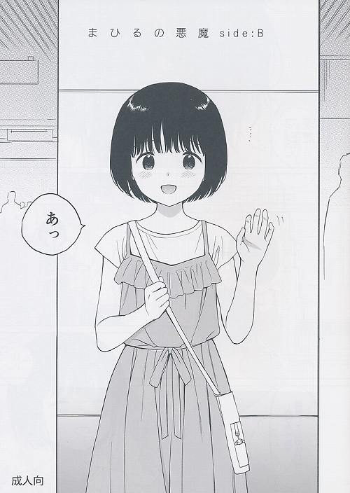まひるの悪魔 side B