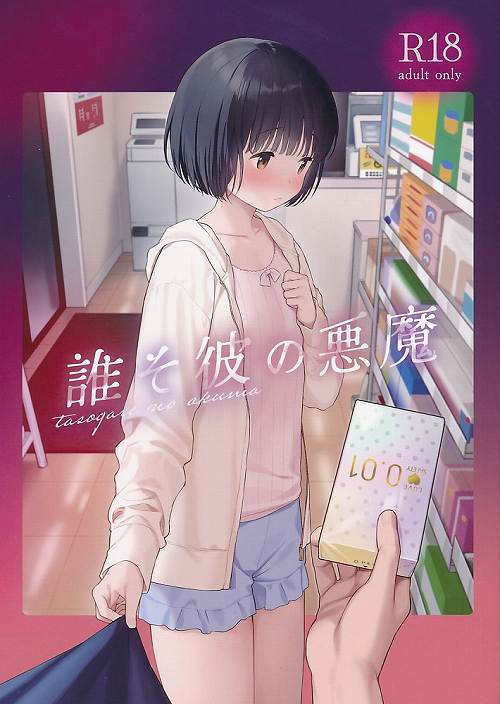 誰そ彼の悪魔