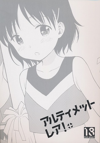 アルティメットレア!