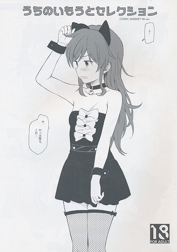 うちのいもうとセレクション COMIC MARKET 94 ver.
