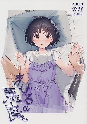 まひるの悪魔