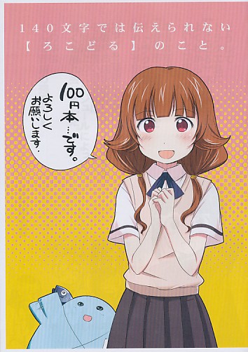 140文字では伝えられない【ろこどる】のこと。