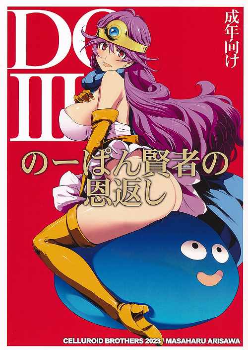 のーぱん賢者の恩返し(おまけ付き)