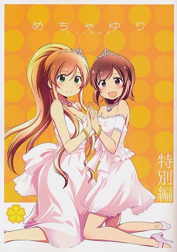 めちゃゆり　ユリの