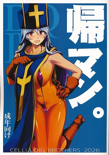 帰マン。