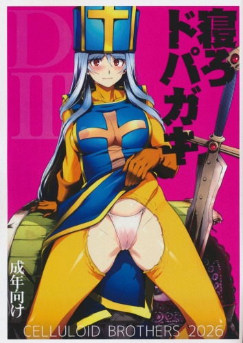 寝ろドパガキ