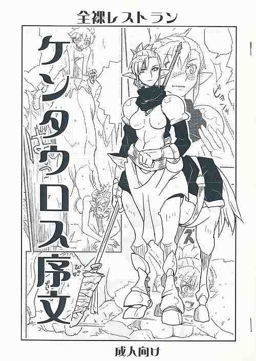 ケンタウロス序文