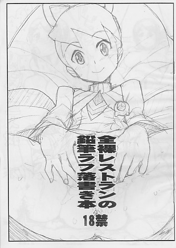 全裸レストランの鉛筆ラフ落書き本
