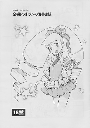 全裸レストランの落書き帳
