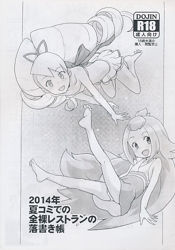 2014年夏コミでの全裸レストランの落書き帳