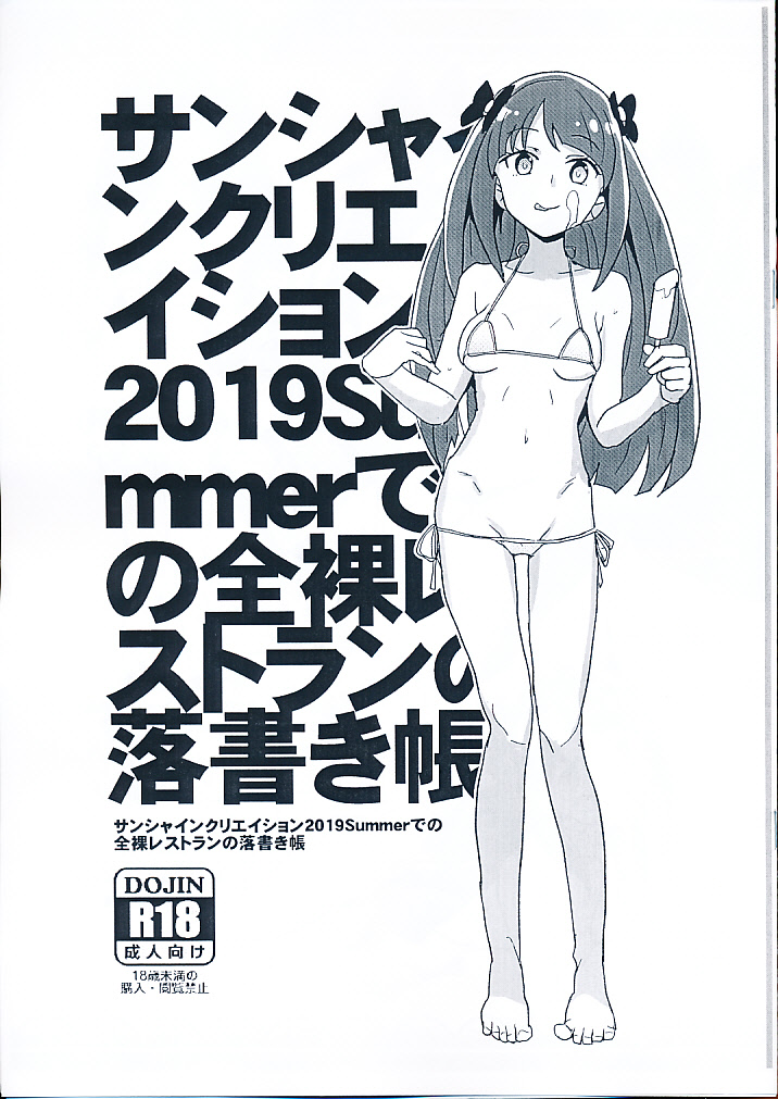 サンシャインクリエイション2019summerでの全裸レストランの落書き帳
