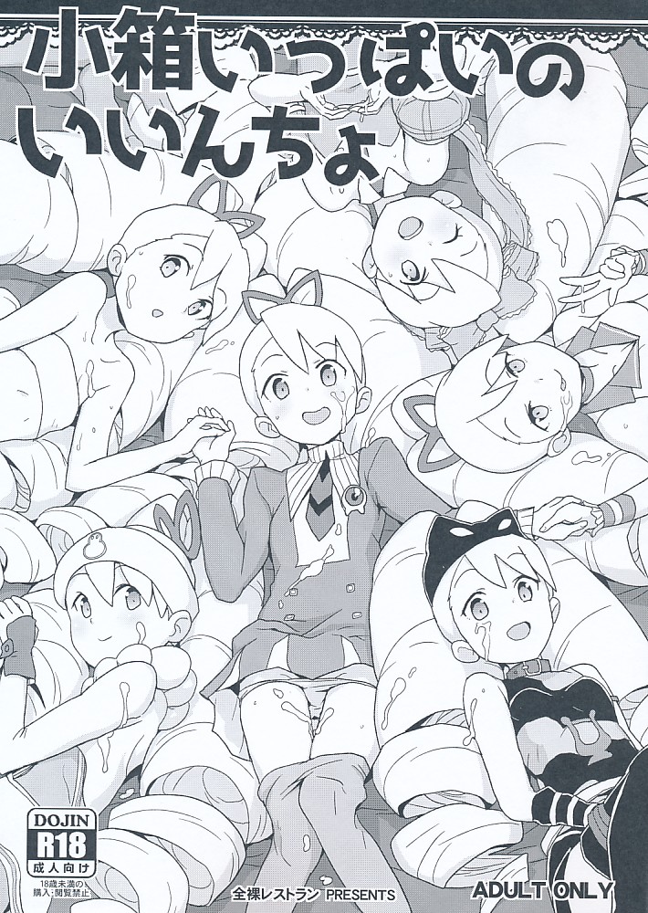 小箱いっぱいのいいんちょ