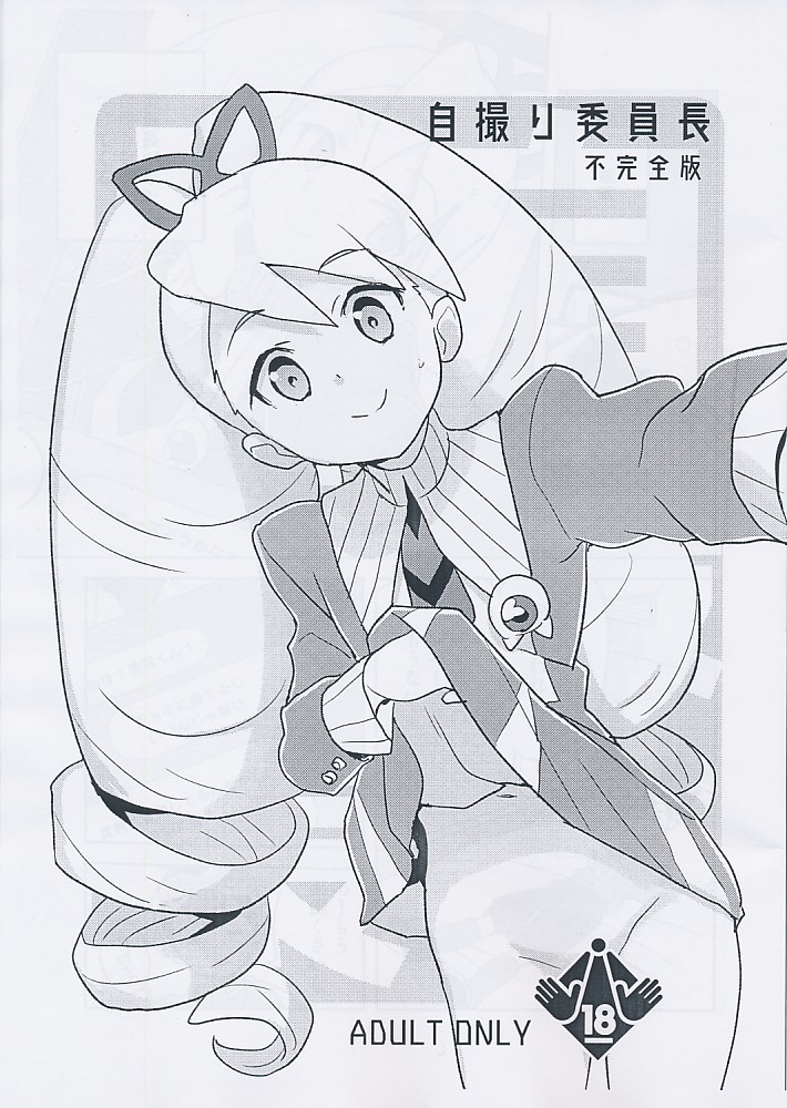 自撮り委員長 不完全版