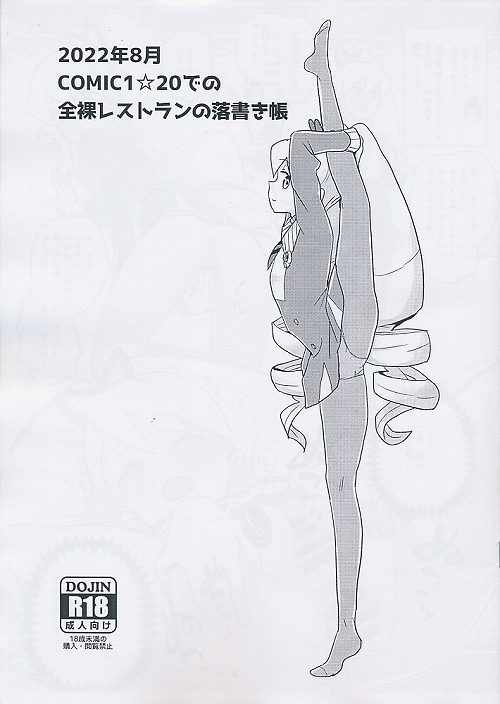 2022年8月 COMIC1★20での全裸レストランの落書き帳