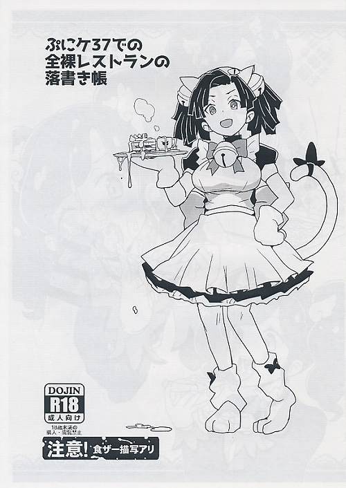 ぷにケ37での全裸レストランの落書き帳