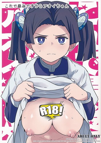 これで最後ですからアオイちゃん