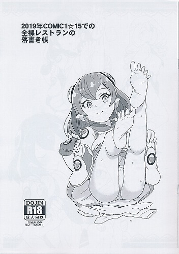 2019年COMIC1☆15での全裸レストランの落書き帳