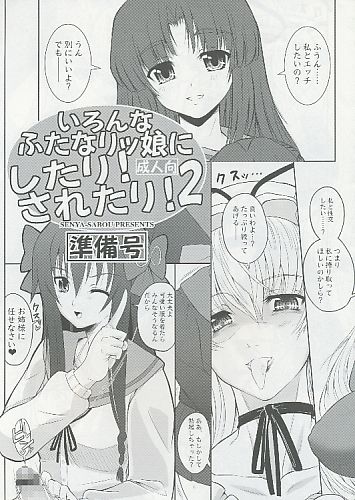 いろんなふたなりッ娘にしたり!されたり! 2 準備号