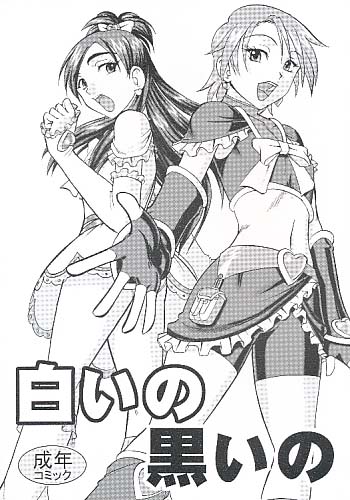 白いの黒いの