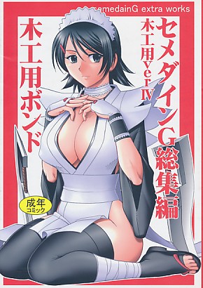 セメダインG総集編 木工用Ver IV