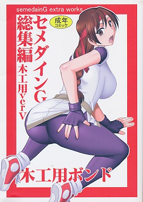 セメダインG総集編 木工用Ver V