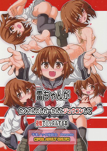 雷ちゃんがたくさんのしれーかんとジュウコンして夜戦でハッスルする本