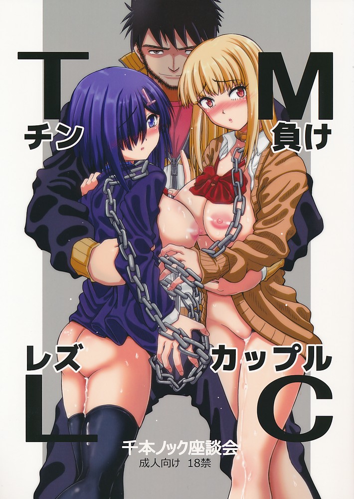 チン負けレズカップル TMLC