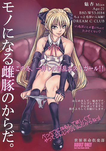 モノになる雌豚のからだ。