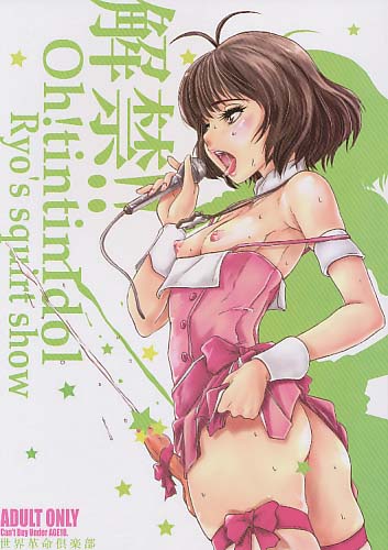 解禁!!Oh!tintinIdol Ryo's squirt show